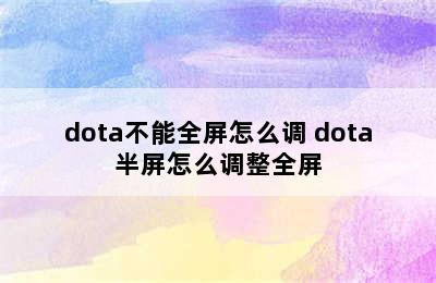 dota不能全屏怎么调 dota半屏怎么调整全屏